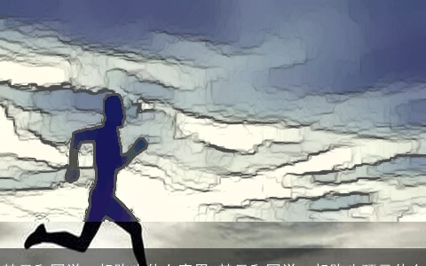 梦见和同学一起跑步什么意思 梦见和同学一起跑步预示什么