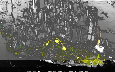 旅游业、房地产业怎么起名