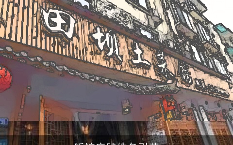 饭馆店肆姓名引荐