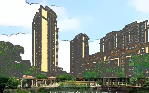 贪大、求洋抬高身价的住宅小区