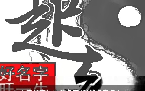 后面带灏字的男孩名字(灏铭名字怎么样)