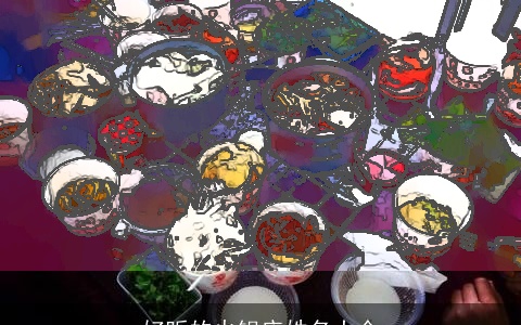 好听的火锅店姓名大全