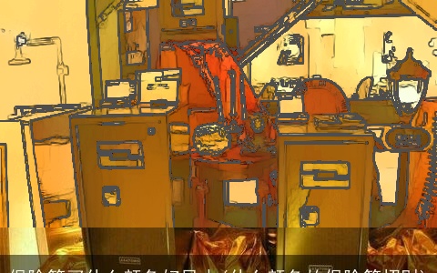 保险箱买什么颜色好风水(什么颜色的保险箱招财)