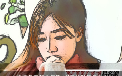 女微信名字简单气质(俗气的微信名女生)