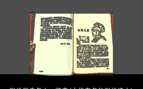 张姓历史名人一览表(古代有名的张姓诗人)