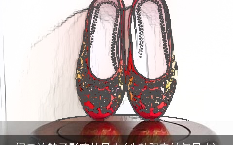 门口放鞋子影响的风水(八卦阳宅纳气风水)