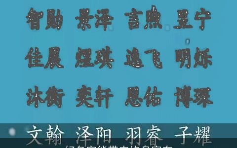 好名字能带来终身富有