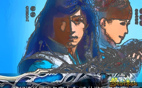 梦幻诛仙游戏名字大全(诛仙游戏名字男)