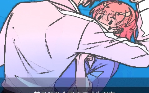 梦见和两个男妖精成为朋友