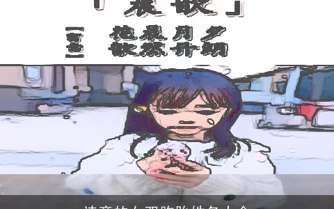 诗意的女双胞胎姓名大全
