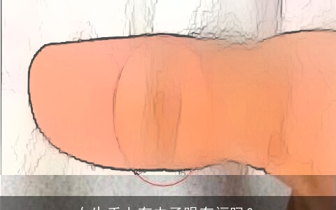 女生手上有夫子眼有福吗？