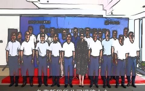 免费新租赁公司揭牌大全