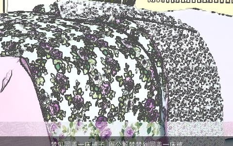 梦见同盖一床被子_周公解梦梦到同盖一床被子是什么意思_做梦梦见同盖一床被子好不好