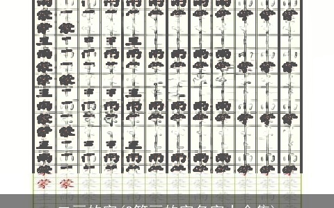 二画的字(2笔画的字名字大全集)