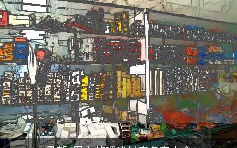 最新4图文整理建材店名字大全