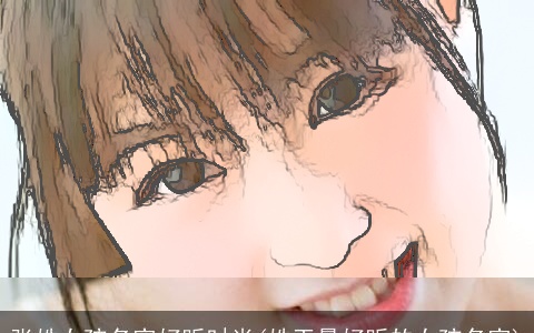 张姓女孩名字好听时尚(姓王最好听的女孩名字)