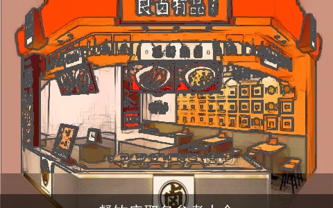 餐饮店取名参考大全