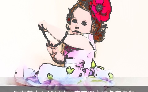 乐在其中！2014给女宝宝取个好名字走起