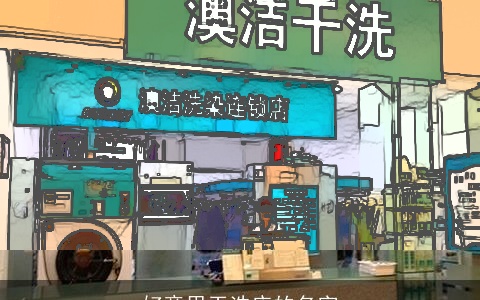 好意思干洗店的名字