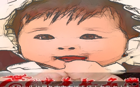 10月出生的属兔宝宝有活力的小名乳名大全