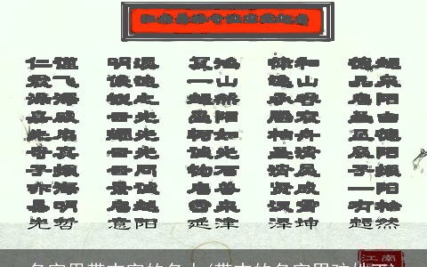 名字里带志字的名人(带志的名字男孩姓王)