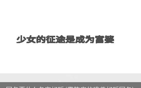 网名要什么名字好听(带陈字的唯美好听网名)