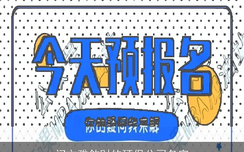 问文雅敛财的环保公司名字