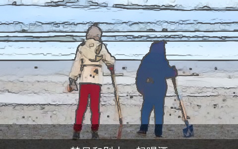 梦见和别人一起喝酒