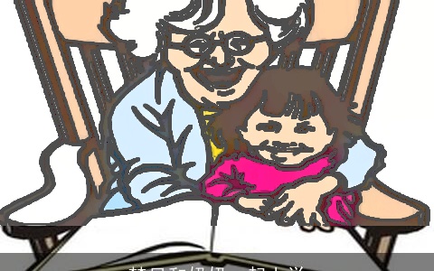 梦见和奶奶一起上学