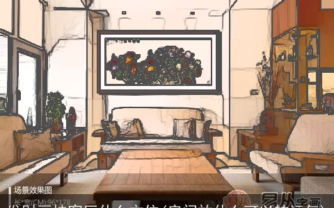 发财画挂客厅什么方位(房间放什么可以转运气)