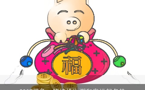 2007怪象：猪娃抢生潮和奥运起名热