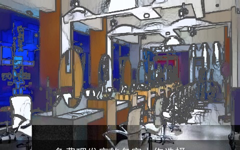 免费理发店的名字由你选择