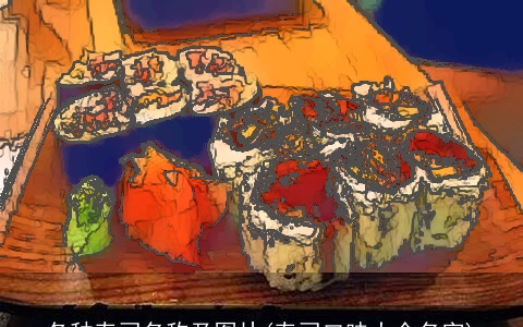 各种寿司名称及图片(寿司口味大全名字)