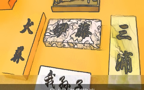 日本人名字趣谈