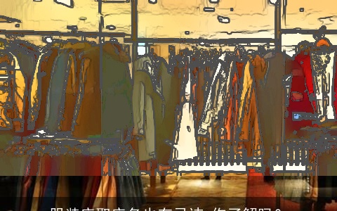 服装店取店名也有忌讳,你了解吗？