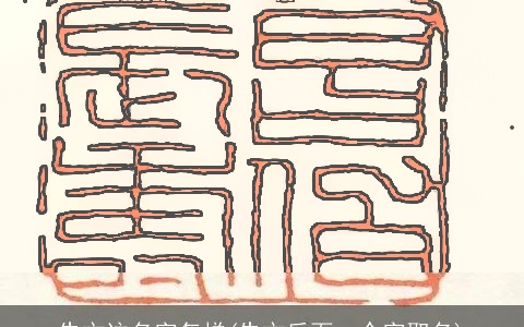 朱文这名字怎样(朱文后面一个字取名)