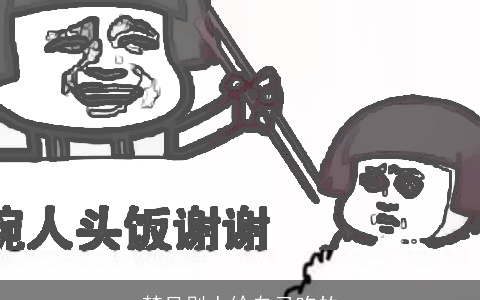 梦见别人给自己吃的