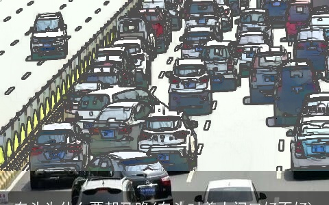 车头为什么要朝马路(车头对着大门口好不好)