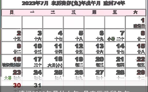 请问2023年是什么年 是农历癸卯兔年