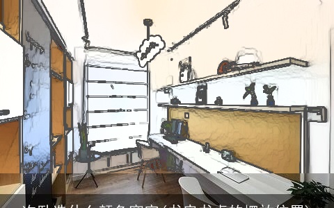 次卧选什么颜色窗帘(书房书桌的摆放位置)