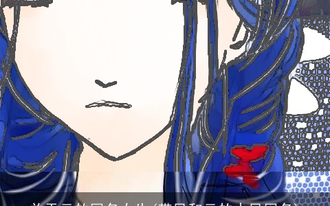 关于云的网名女生(带风和云的古风网名)