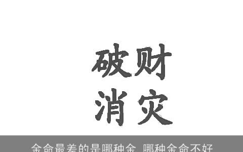 金命最差的是哪种金 哪种金命不好