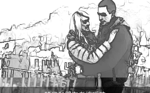 梦见和朋友老婆暧昧