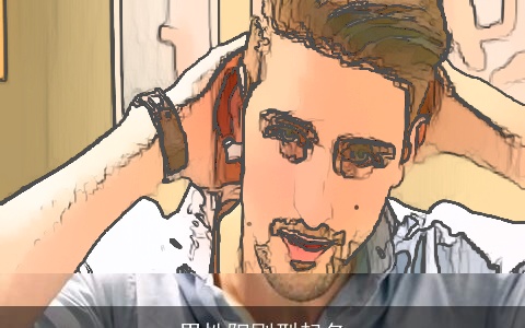 男性阳刚型起名