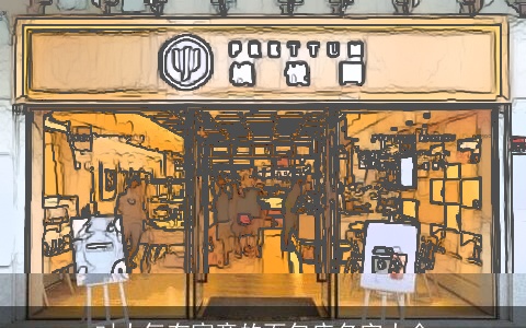 对大气有寓意的面包店名字大全