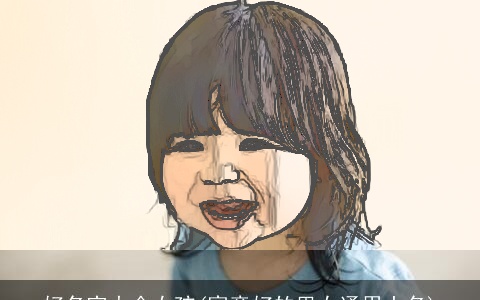 好名字大全女孩(寓意好的男女通用小名)