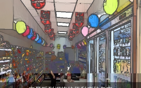 容易听到爆炸的便利店的名字