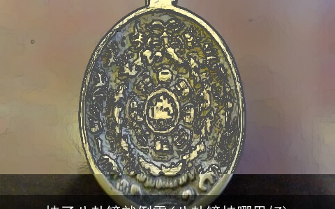 挂了八卦镜就倒霉(八卦镜挂哪里好)