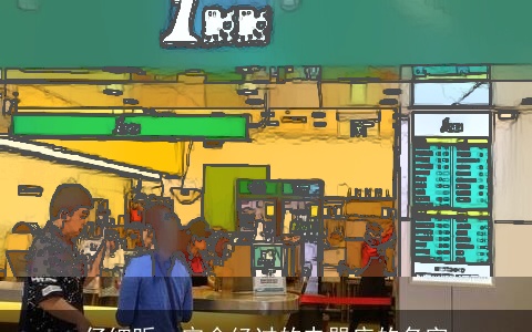 仔细听一定会经过的电器店的名字