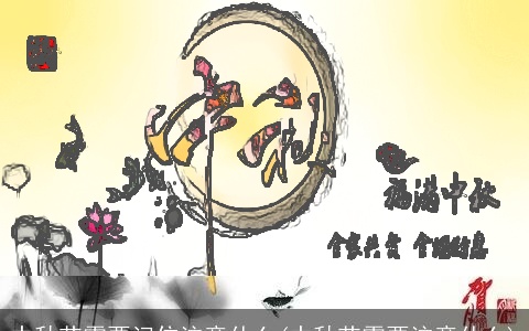 中秋节需要记住注意什么(中秋节需要注意什么)